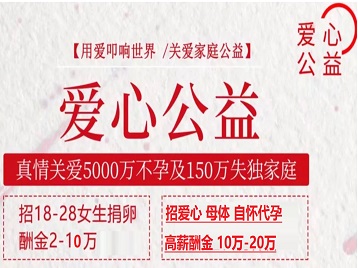 托克托捐卵助孕生子 爱心志愿者招募